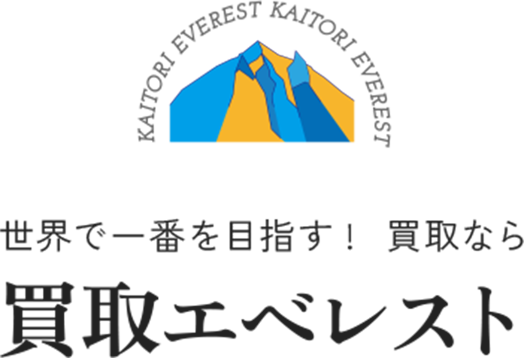 買取なら買取エベレスト