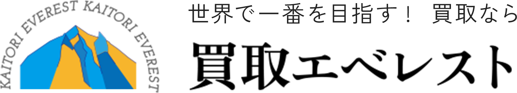買取なら買取エベレスト