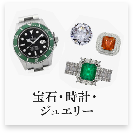 宝石・時計・ジュエリー
