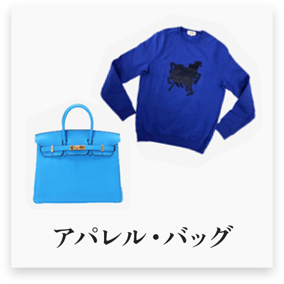 アパレル・バッグ