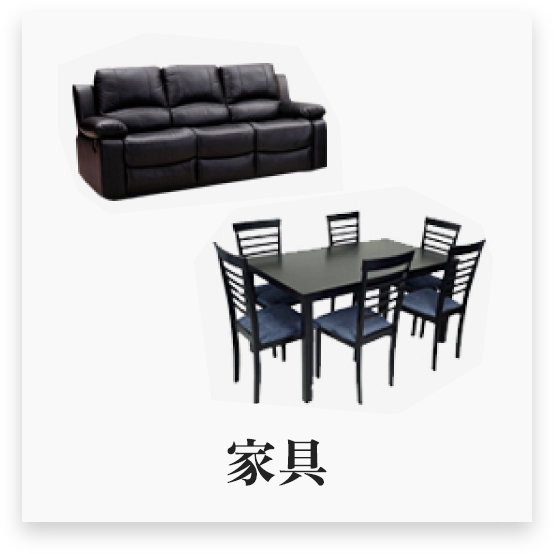 家具